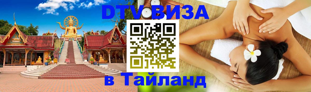 Visa в Таиланд 